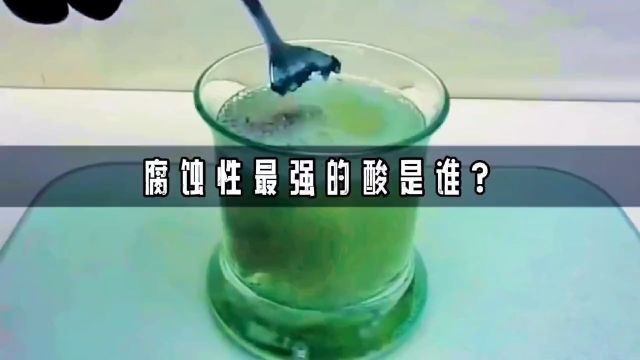 科普腐蚀性是浓硫酸的10亿倍,没有腐蚀不了的金属,为何它这么强?冷知识实验