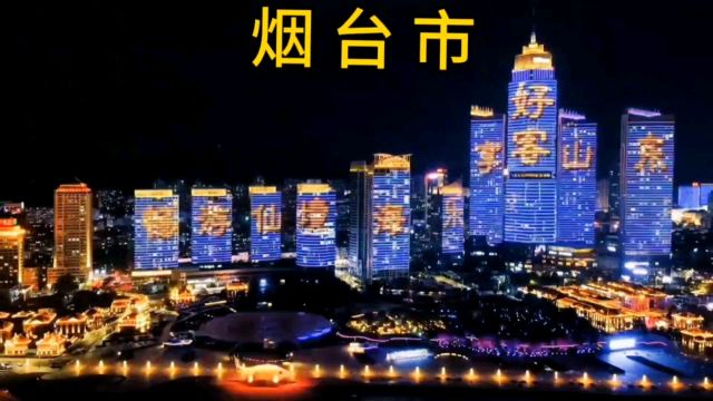 欣赏滨海小城烟台的市容市貌