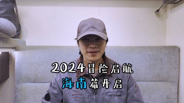 2024冒险启航,海南篇开启