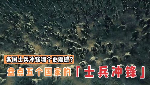 盘点不同国家的士兵冲锋场面，哪个更震撼？日本硬刚苏联钢铁洪流