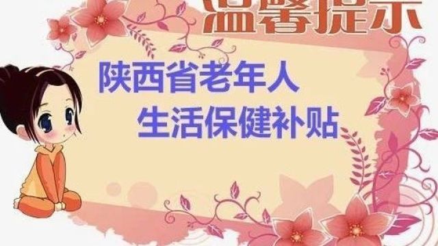 合阳:2024高龄补贴来了!快看你家老人能领多!少!钱!