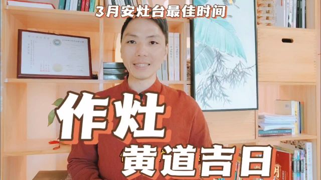 作灶黄道吉日3月份安灶台最佳时间一览表,修灶安灶择日四句吉言择吉易学者杨道明易示乎