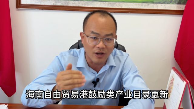 海南自由贸易港鼓励类产业目录更新,斌哥对这些类目超感兴趣!