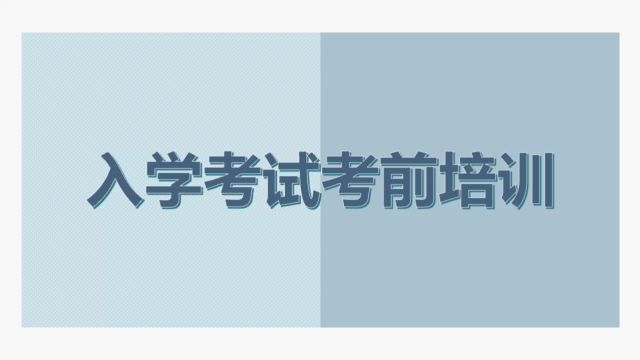 上海理工大学中英国际学院入学考试考前培训