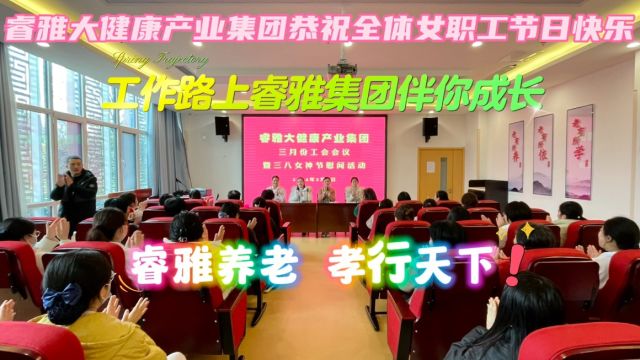 睿雅大健康产业集团三月份工会会议暨3.8女神节慰问活动