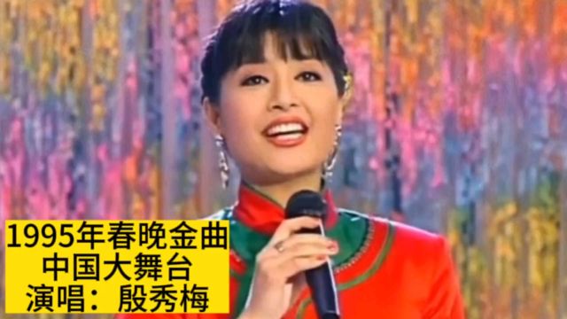 1995年春晚殷秀梅演唱《中国大舞台》,祝福祖国繁荣昌盛