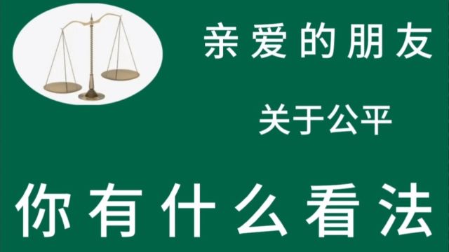 亲爱的朋友 关于公平 你有什么看法