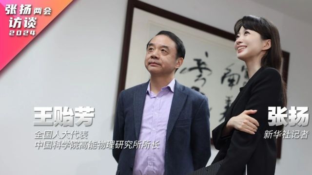 两会访谈丨王贻芳:科学研究要勇于在重要领域打攻坚战