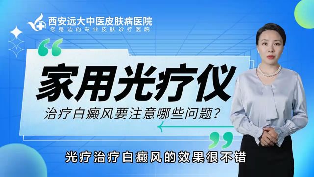 西安有几家看白癜风医院西安远大白癜风医院白癜风患者使用光疗仪注意事项?