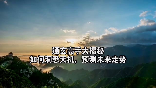 通玄高手大揭秘:如何洞悉天机,预测未来走势?道天机盗天机