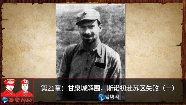 [西安1936]第21章:甘泉城解围,斯诺初赴苏区失败(一)