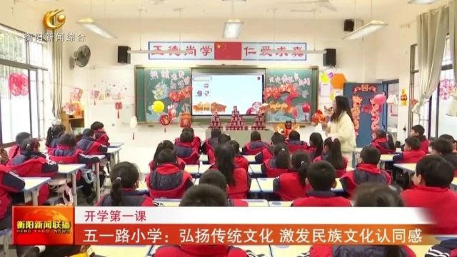 开学第一课 五一路小学:弘扬传统文化 激发民族文化认同感