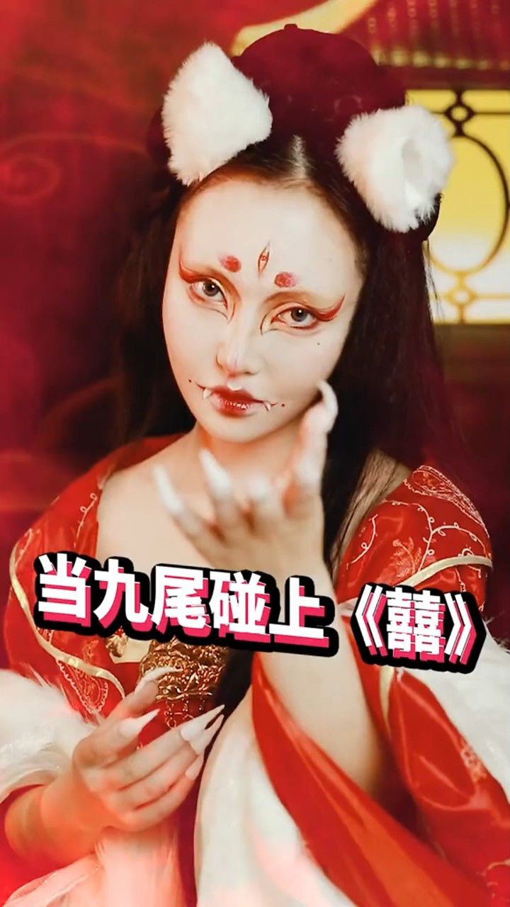 自从看了姜子牙就被九尾狐美到,你们想看我出这个仿妆吗?