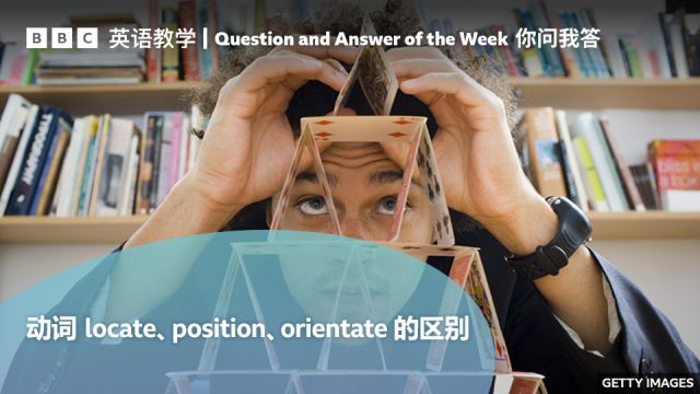 BBC你问我答:如何区分动词“locate、position、orientate”