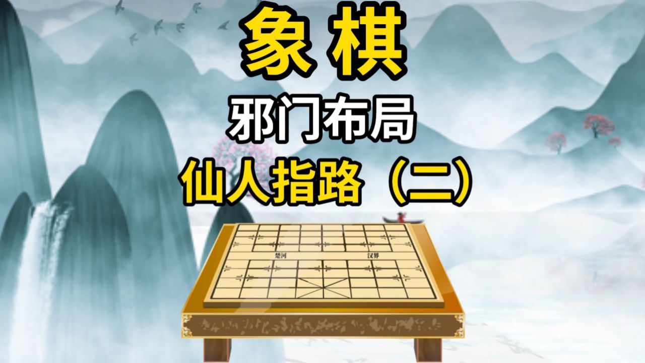象棋邪门布局仙人指路