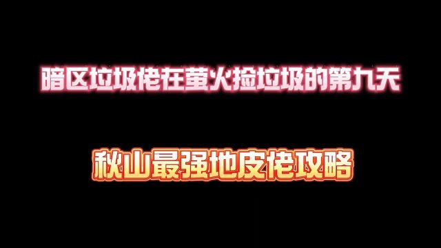 《萤火突击》暗区垃圾佬在萤火捡垃圾的第九天,秋山最强刮地皮攻略