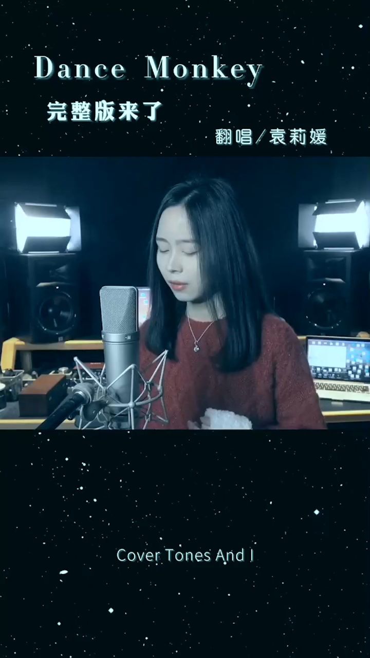 完整版上线,谢谢喜欢 袁莉媛