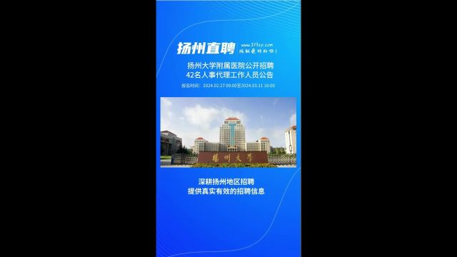 扬州大学附属医院公开招聘42名人事代理工作人员公告