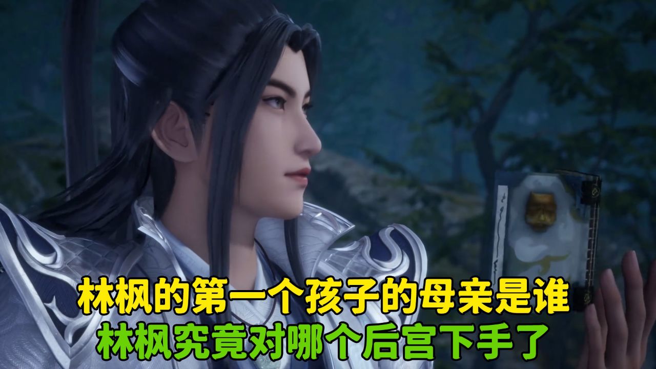 万界独尊:林枫的第一个孩子的母亲是谁?林枫究竟对哪个后宫下手了?