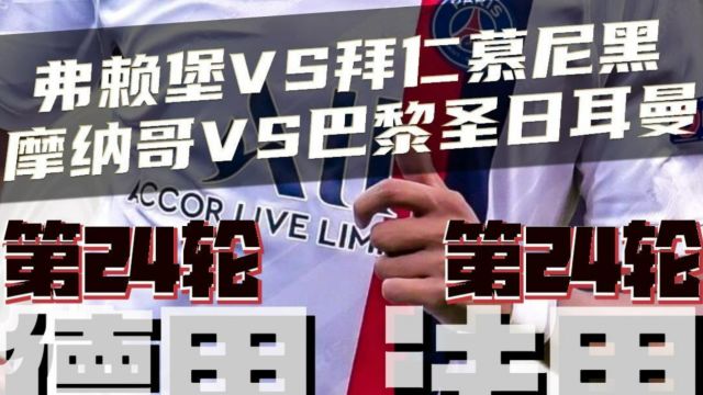 德甲法甲:弗赖堡vs拜仁慕尼黑,摩纳哥vs巴黎圣日耳曼,赛前预测