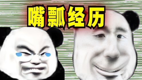 爆笑解说:你有嘴瓢或者口误的尴尬经历吗?_高清1080P在线观看平台_腾讯视频