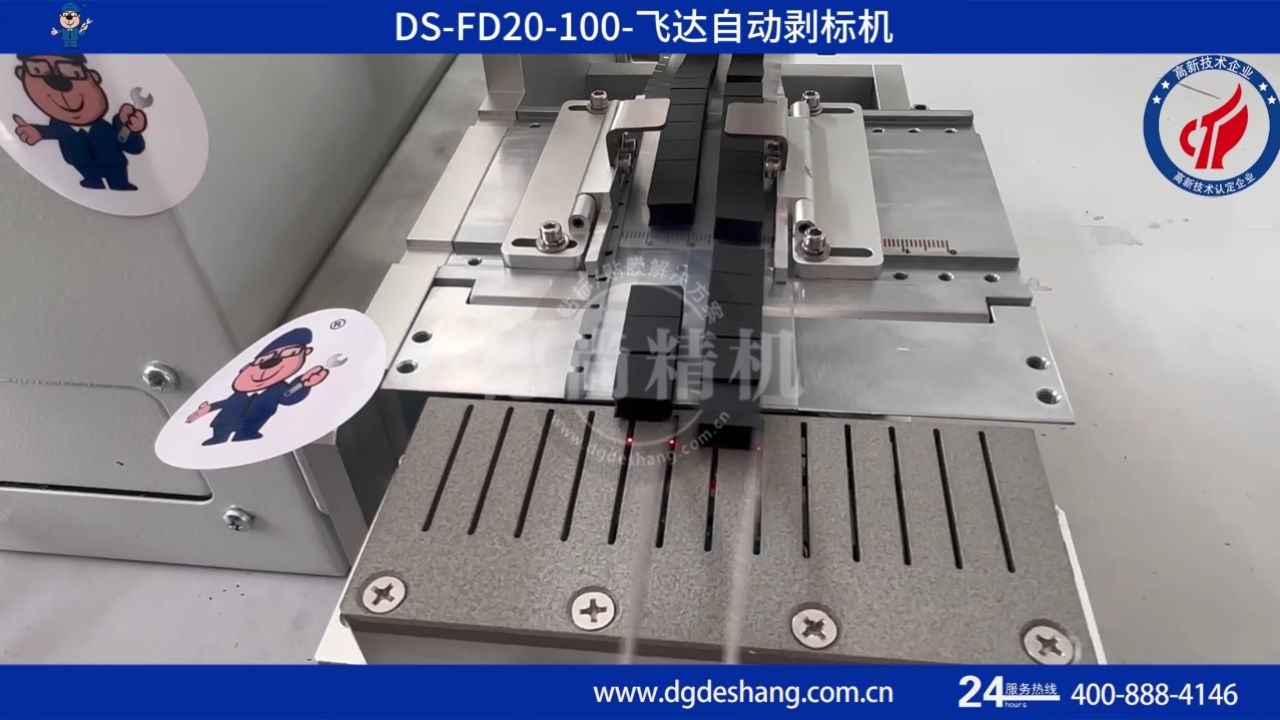 飞达自动剥标机-ds-fd20-100