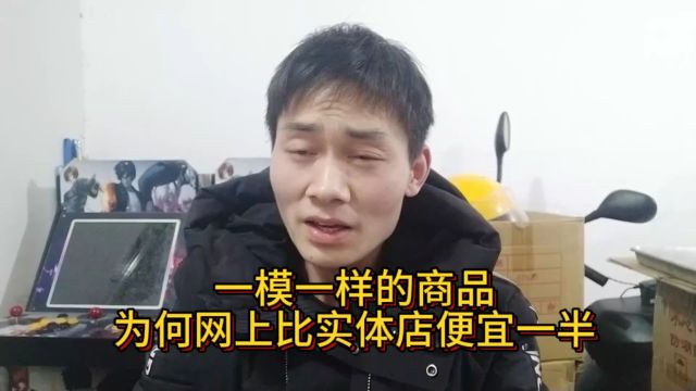 一模一样的商品,为何网上比实体店便宜一半