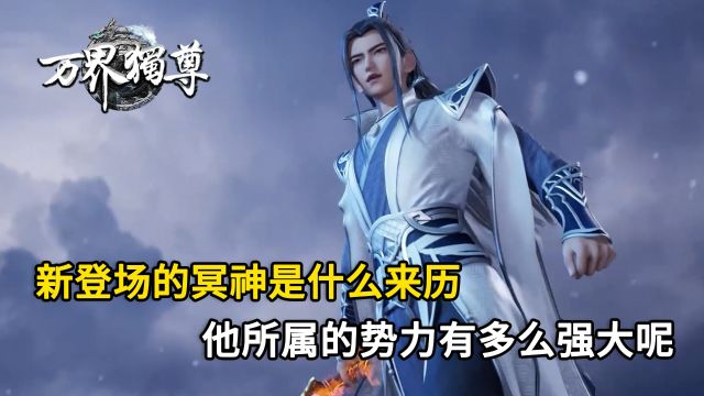 万界独尊:新登场的冥神是什么来历?他所属的势力有多么强大呢?