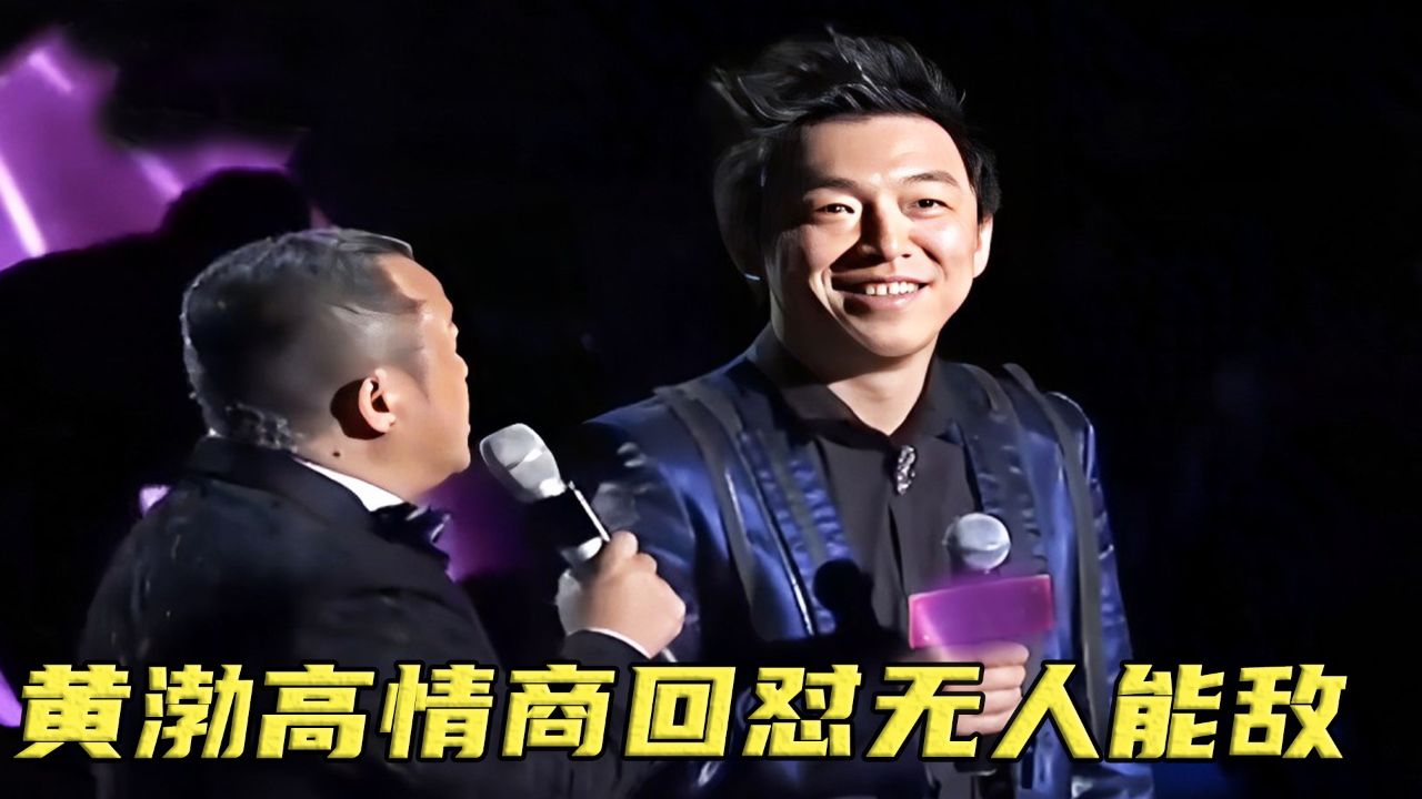 高情商回怼名场面!小s嘲讽黄渤人丑嘴臭,下秒却被怼得抱头痛哭