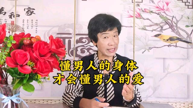 懂男人的身体才会懂男人的爱