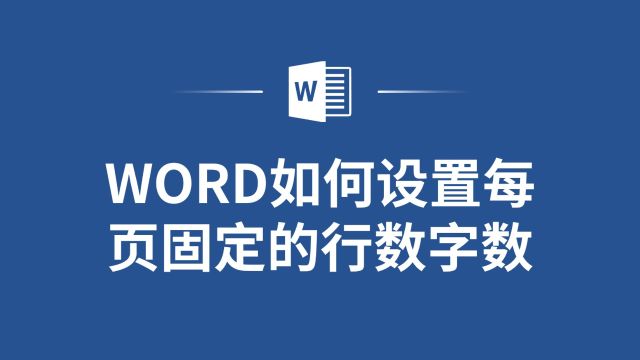 优化文档排版:设置Word每页固定的行数字数的技巧分享!