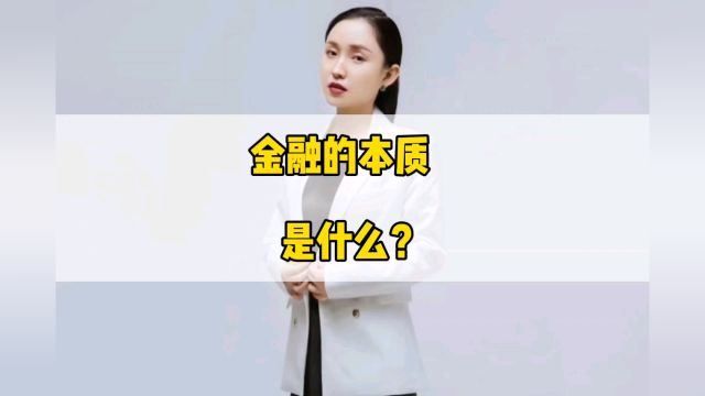 金融的本质是什么#地产莉姐#经济