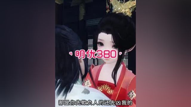 《小明优与凤七七》第380集:明优:凤七七你装死骗人,早知道我还是当女皇帝算了#甜宠 #动漫