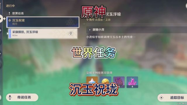 【原神】4.4版本.世界任务.沉玉祝珑.(二).采撷掇拾,沉玉浮琼.收集逸散的(四个)仙力.