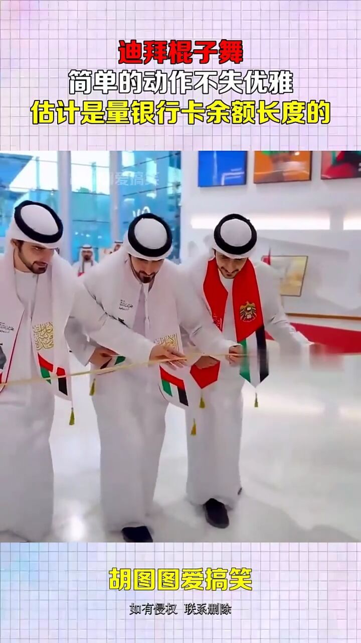 迪拜棍子舞,简单的动作不失优雅,估计是量银行卡余额长度的!