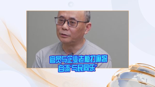 四川:官员与企业老板打麻将自诩“与民同乐” 被立案审查调查