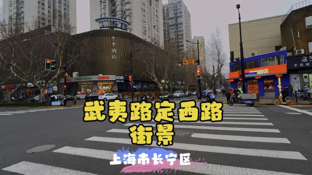 武夷路定西路街景~上海市长宁区