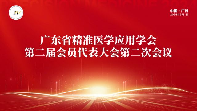 广东省精准医学应用学会第二届会员代表大会第二次会议召开