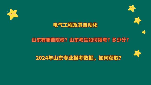 电气工程及其自动化,哪些山东院校招生?山东考生需要多少分?