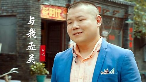 阿冗《与我无关》沧桑的嗓音,唱出生活太多的无奈,太好听了!_高清1080P在线观看平台_腾讯视频