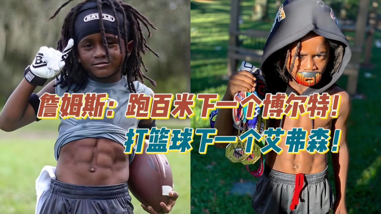 詹姆斯:跑百米就是下个博尔特,打篮球就是下个艾弗森!