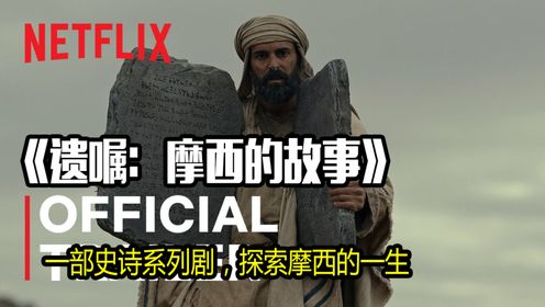 史诗三集系列剧 探索摩西的一生《遗嘱：摩西的故事》官方预告片 Netflix