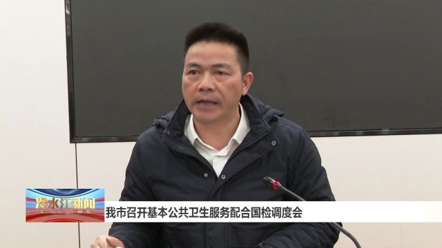 我市召开基本公共卫生服务配合国检调度会