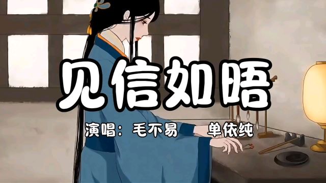 【热歌推荐】毛不易《见信如晤》无损完整版