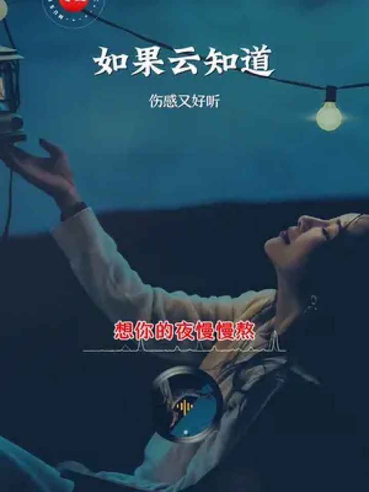 "如果云知道,想你的夜最难熬…"#扎心情感音乐 #伤感音乐 #触动伤感