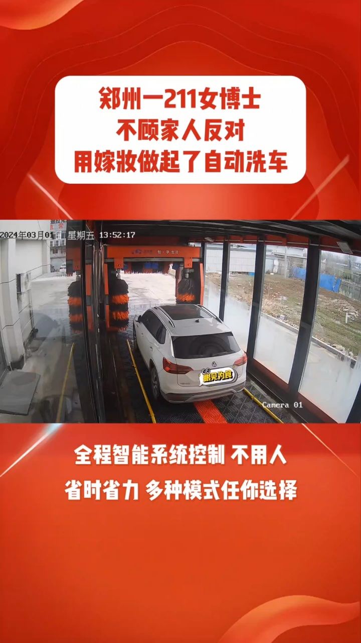 郑州女博士如何用全自动洗车机开启自己的道路?