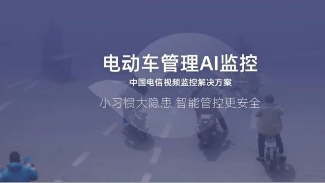 中国电信天翼AI摄像头,对电动车入户上楼说不!