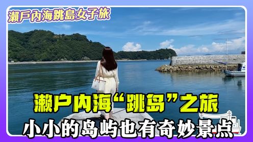 第284期：濑户内海“跳岛”之旅，小小的岛屿也有奇妙景点，这种旅游方式太奇特了！（上）