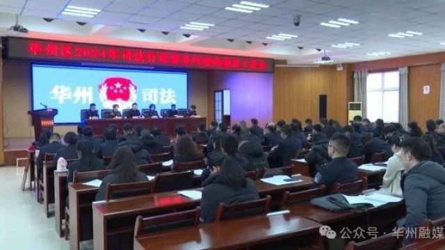 华州区召开2024年司法行政暨党风廉政建设工作会议