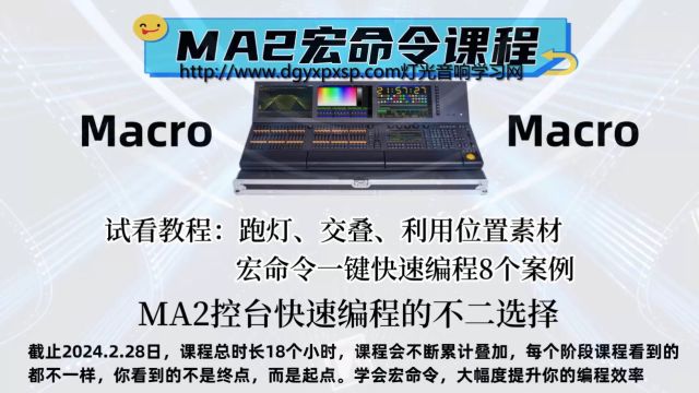 MA2宏命令视频教程——跑灯、交叠、利用位置素材宏命令一键快速编程8个案例